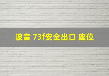 波音 73f安全出口 座位